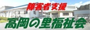 高岡の里福祉会 もちの木園