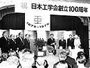 日本工学会創立100周年記念（クリックで拡大画像を表示）