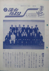 昭和57年　「議会だより」第1号発行