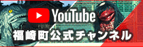 YouTube福崎町公式チャンネルバナー