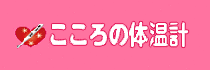 こころの体温計
