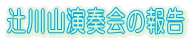 辻川山演奏会の報告