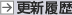更新履歴