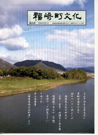 広報「福崎町文化」第29号表紙の画像