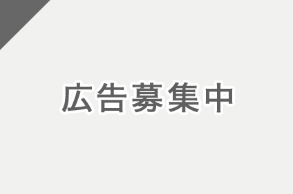 広告募集中2