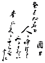 おさな名を 人に呼ばるるふるさとは 昔にかへるここちこそすれ 國男
