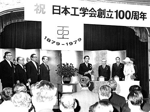 日本工学会創立100周年記念