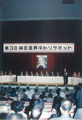 平成元年 第3回柳田國男ゆかりサミット