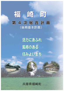 福崎町第4次総合計画の表紙