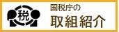「国税庁の取組紹介」　国税庁ホームページについて