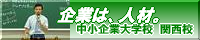 中小企業大学校　関西校