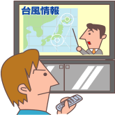 テレビやラジオでの台風情報などの収集を