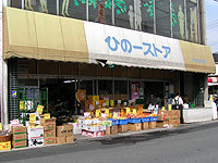 ひのストア福崎店 外観