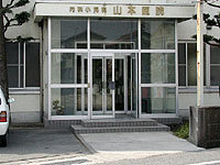山本内科医院 入口