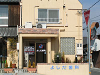 よしだ歯科 外観