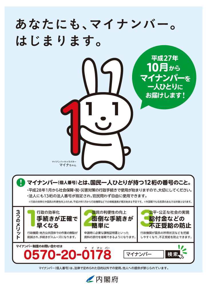 マイナンバー