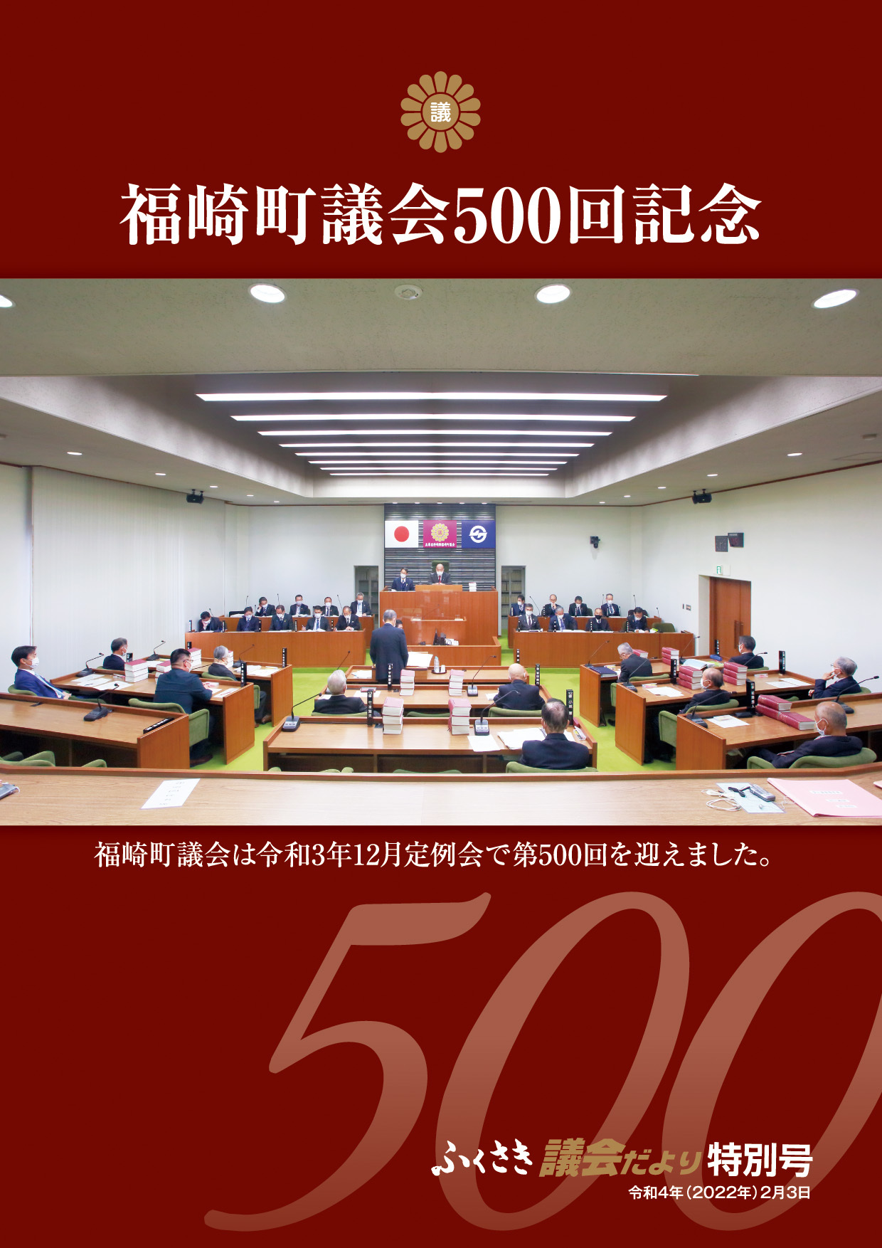 500回記念特別号