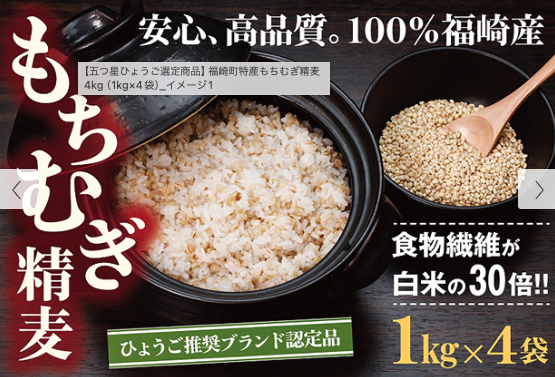 兵庫県福崎町の特産品といえば「もち麦」の写真