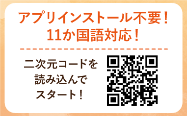 こちらのQRコードを読み込んでもスタートできます