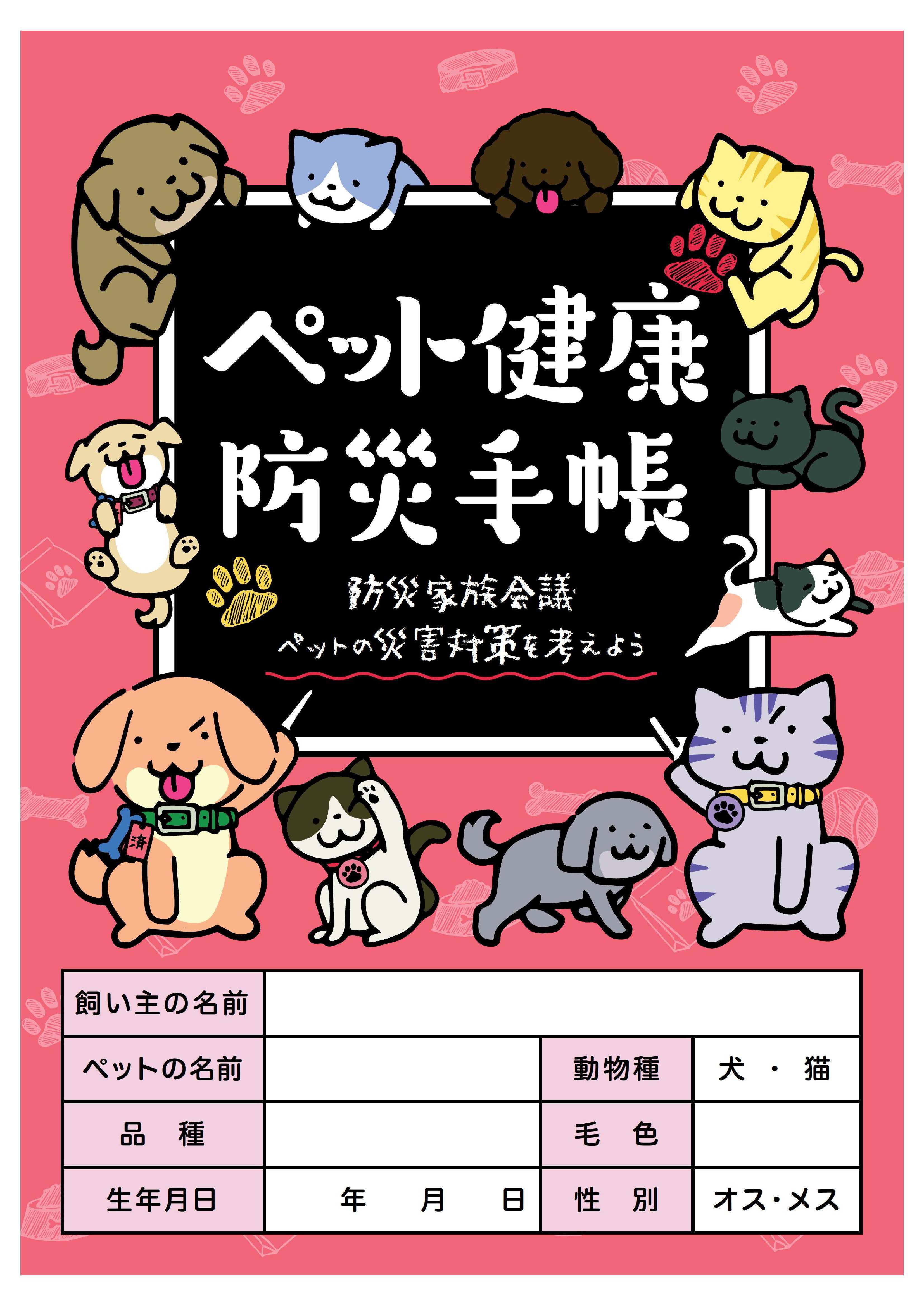 ペット防災手帳表紙画像