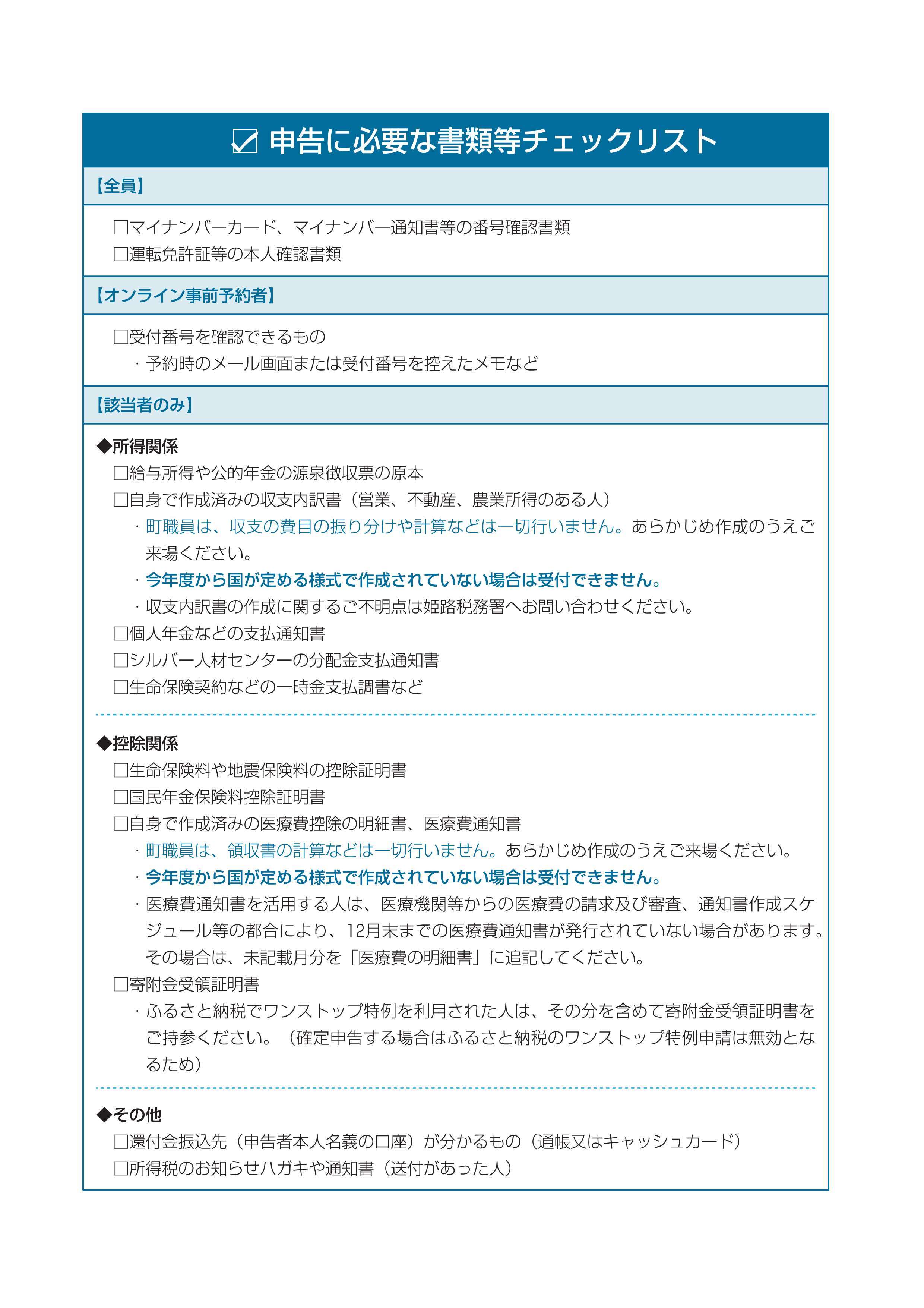 申告に必要な書類等チェックリスト