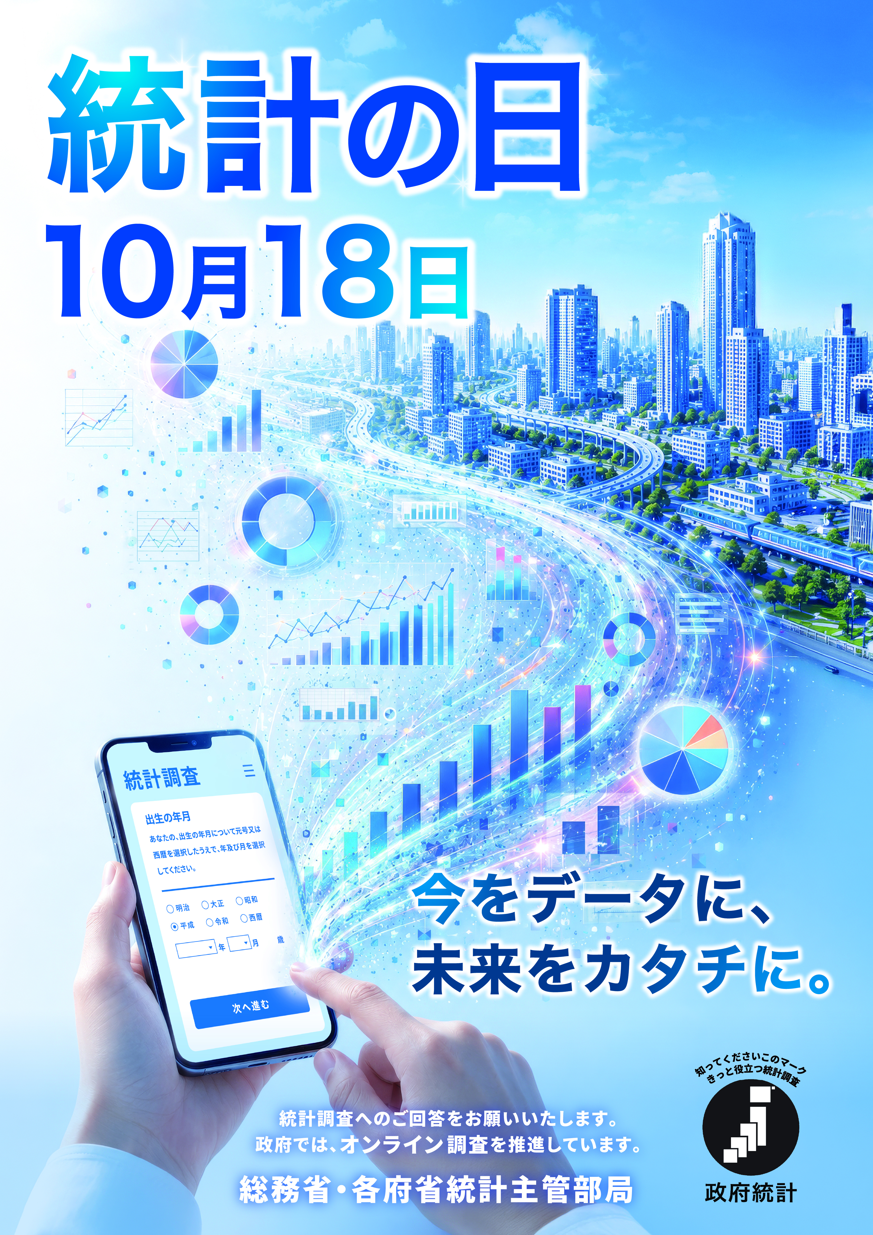 統計の日ポスター