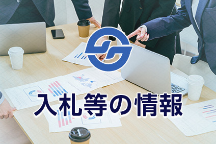 入札等の情報ページへのバナー