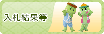 入札結果等