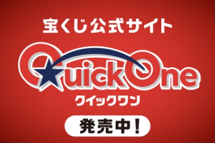 宝くじ公式サイト、Quick One。発売中!