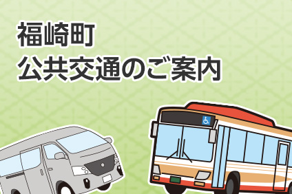 福崎町公共交通のご案内