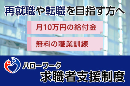 再就職や転職を目指す方へ。ハローワーク、求職者支援制度