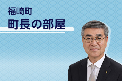福崎町町長の部屋