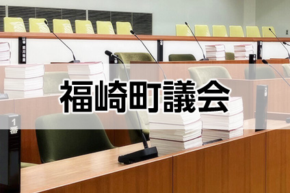 福崎町議会