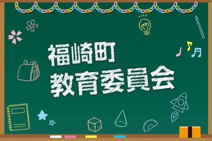 福崎町教育委員会
