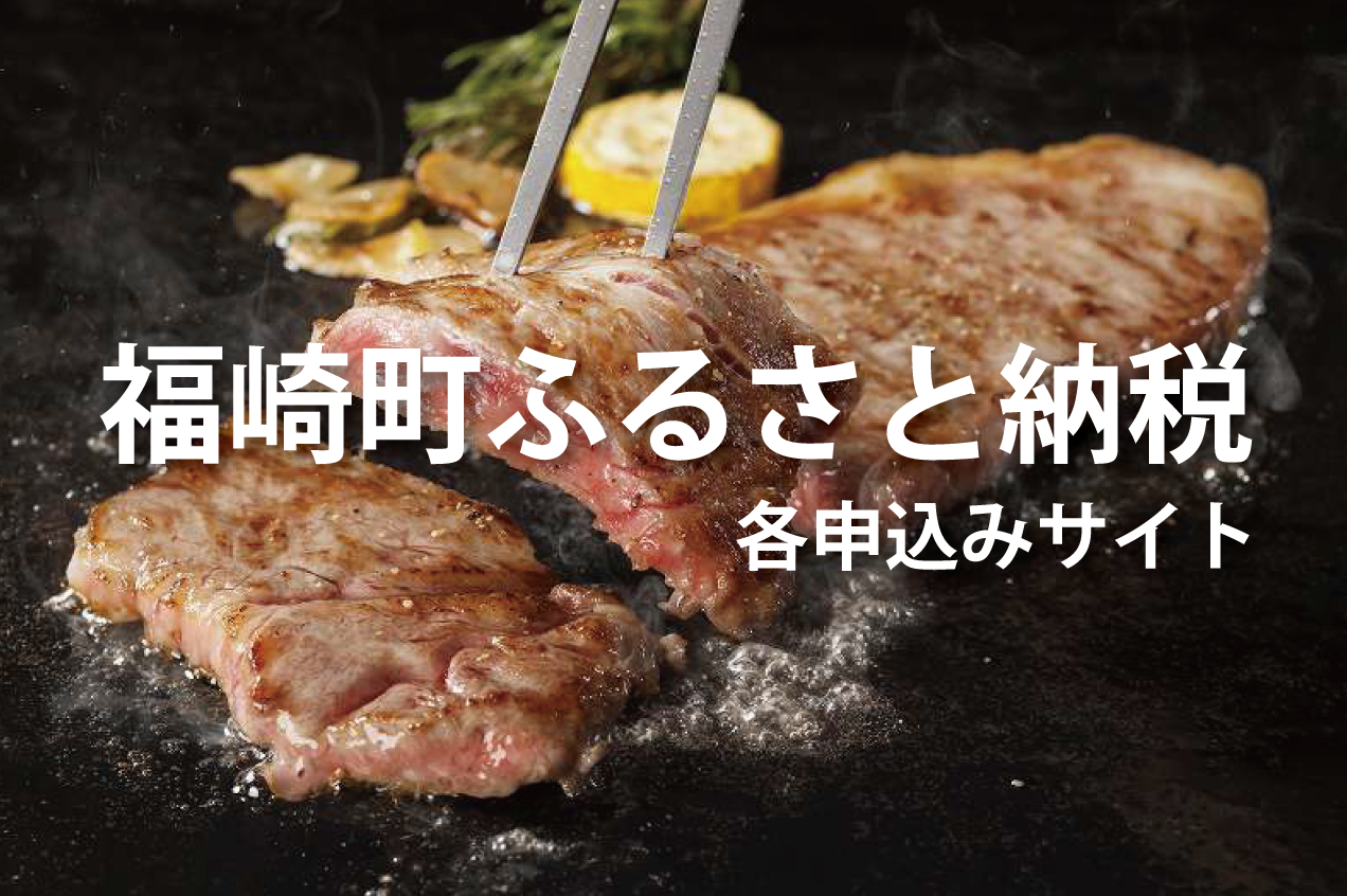 福崎町ふるさと納税　各申込みサイト