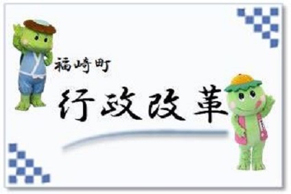 福崎町行政改革