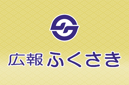 広報ふくさき