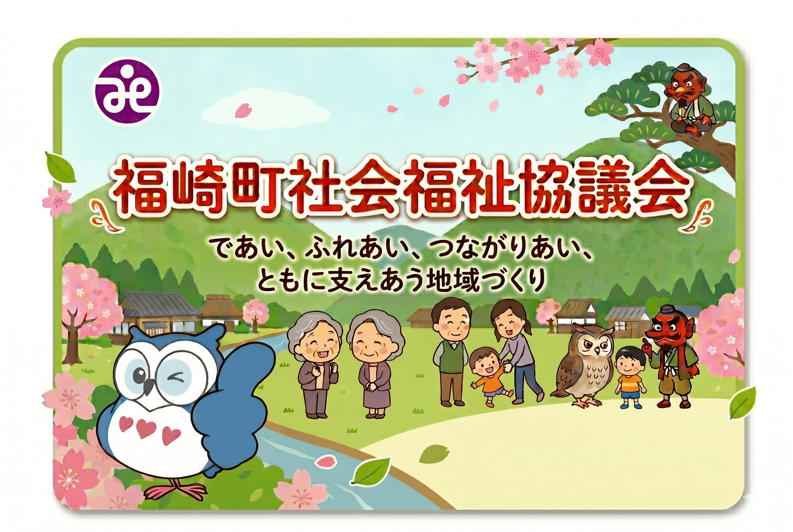 福崎町社会福祉協議会