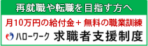 再就職や転職を目指す方へ、月10万円の給付金と無料の職業訓練。ハローワーク、求職者支援制度