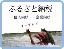 ふるさと寄付金