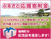 ふるさと応援寄附金。10000円以上の御寄附をいただいた町外個人の方に感謝の気持ちとして、福崎町の記念品を進呈します！