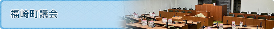 福崎町議会