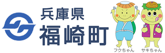 兵庫県 福崎町