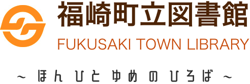 福崎町立図書館 ほん ひと ゆめのひろば