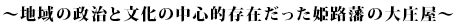 地域の政治と文化の中心的存在だった姫路藩の大庄屋