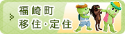 福崎町 移住・定住