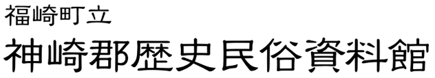 福崎町立神崎郡歴史民俗資料館