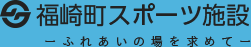 福崎町スポーツ施設　ふれあいの場を求めて