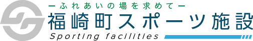 福崎町スポーツ施設　ふれあいの場を求めて