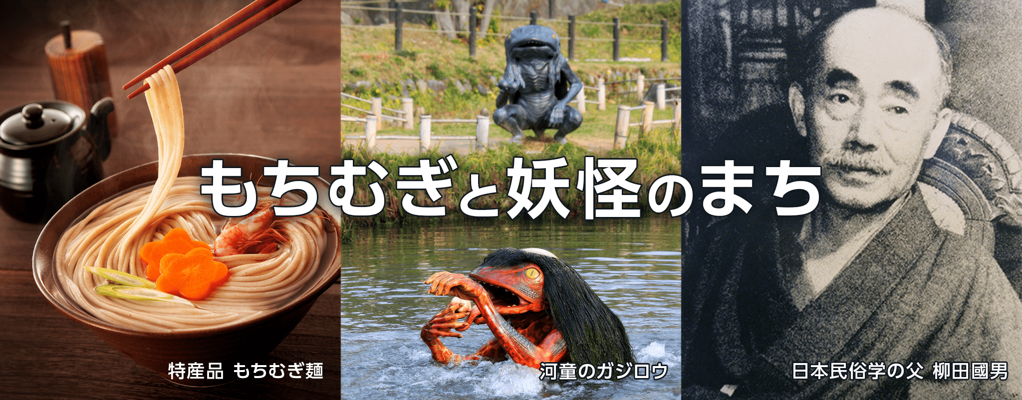 もちむぎと妖怪のまち。特産品もちむぎ麺、河童のガジロウ、日本民俗学の父 柳田國男。